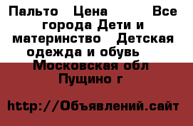 Пальто › Цена ­ 700 - Все города Дети и материнство » Детская одежда и обувь   . Московская обл.,Пущино г.